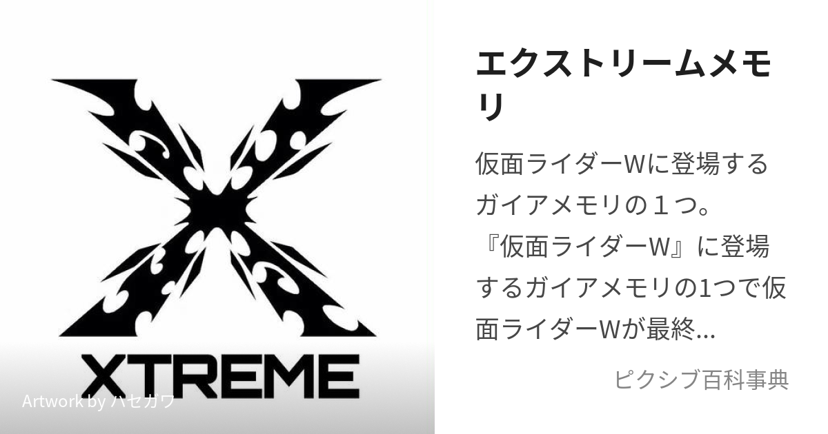 エクストリームメモリ (えくすとりーむめもり)とは【ピクシブ百科事典】