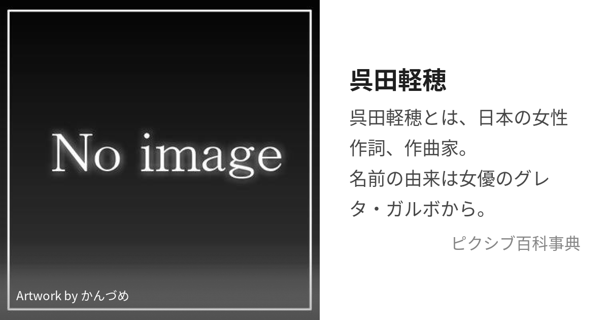 呉田軽穂 (くれだかるほ)とは【ピクシブ百科事典】