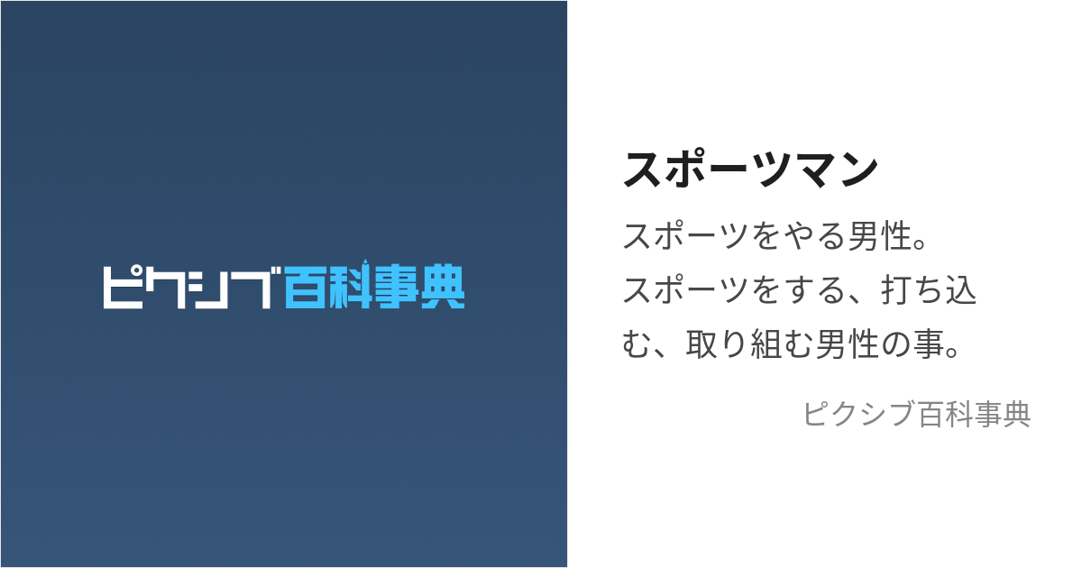 スポーツマン (すぽーつまん)とは【ピクシブ百科事典】