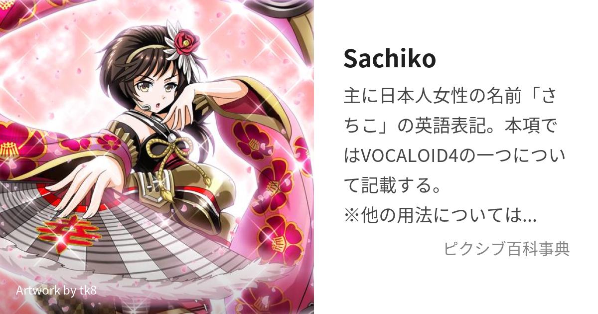 Sachiko (さちこ)とは【ピクシブ百科事典】