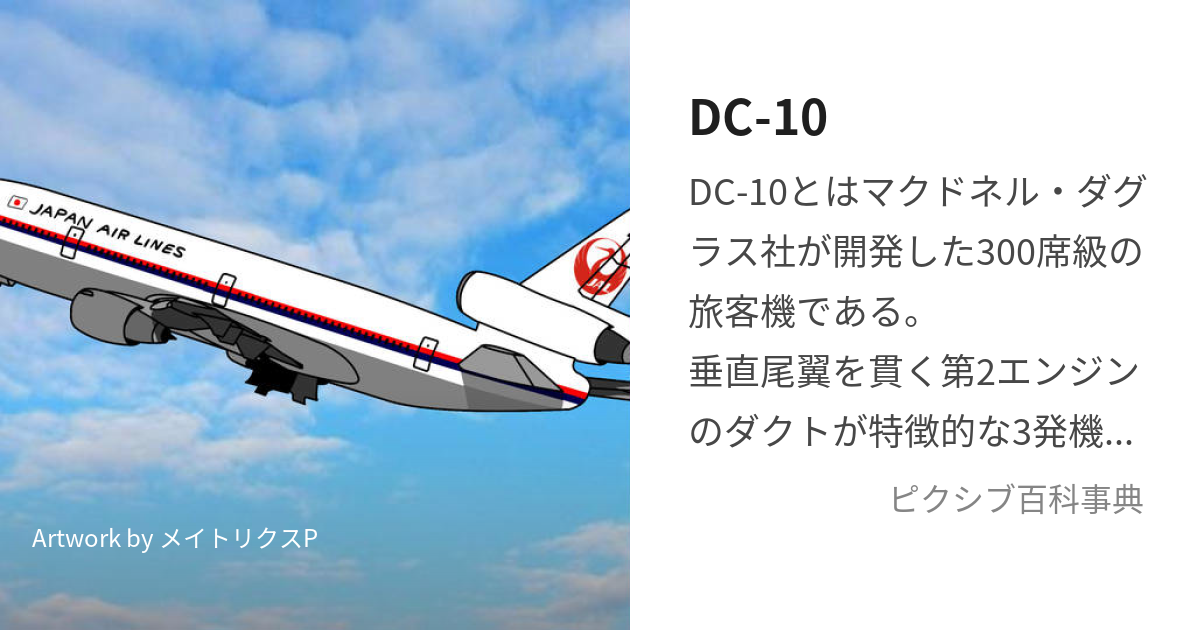 DC-10 (でぃーしーてん)とは【ピクシブ百科事典】