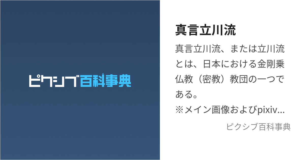 真言立川流 (しんごんたちかわりゅう)とは【ピクシブ百科事典】