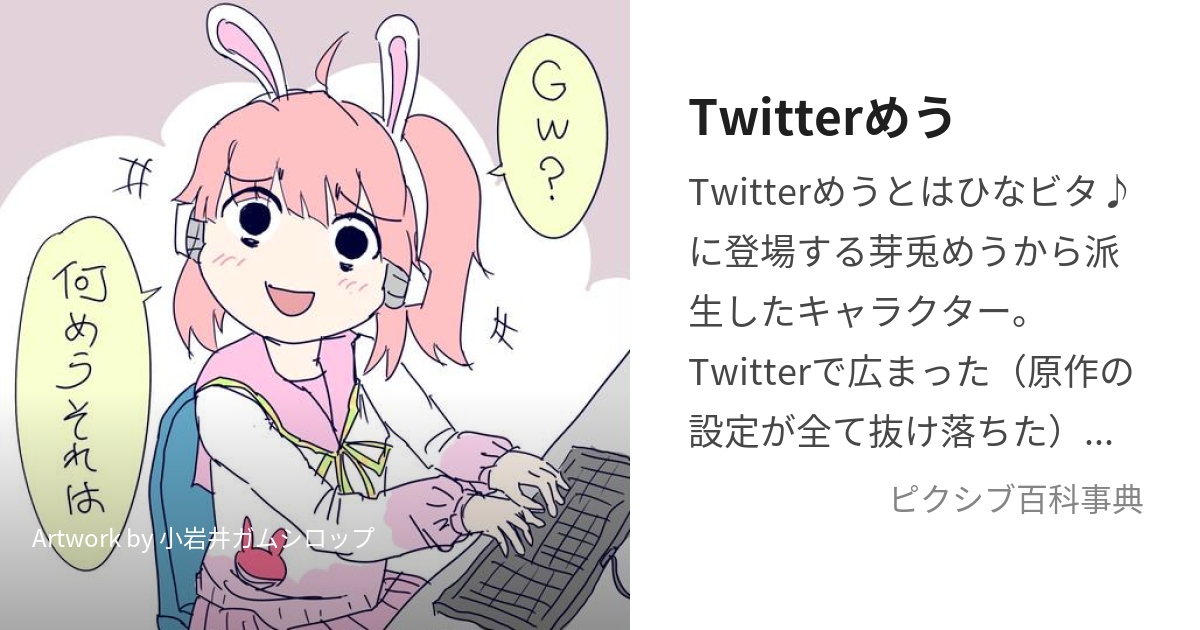 Twitterめう (ついったーめう)とは【ピクシブ百科事典】