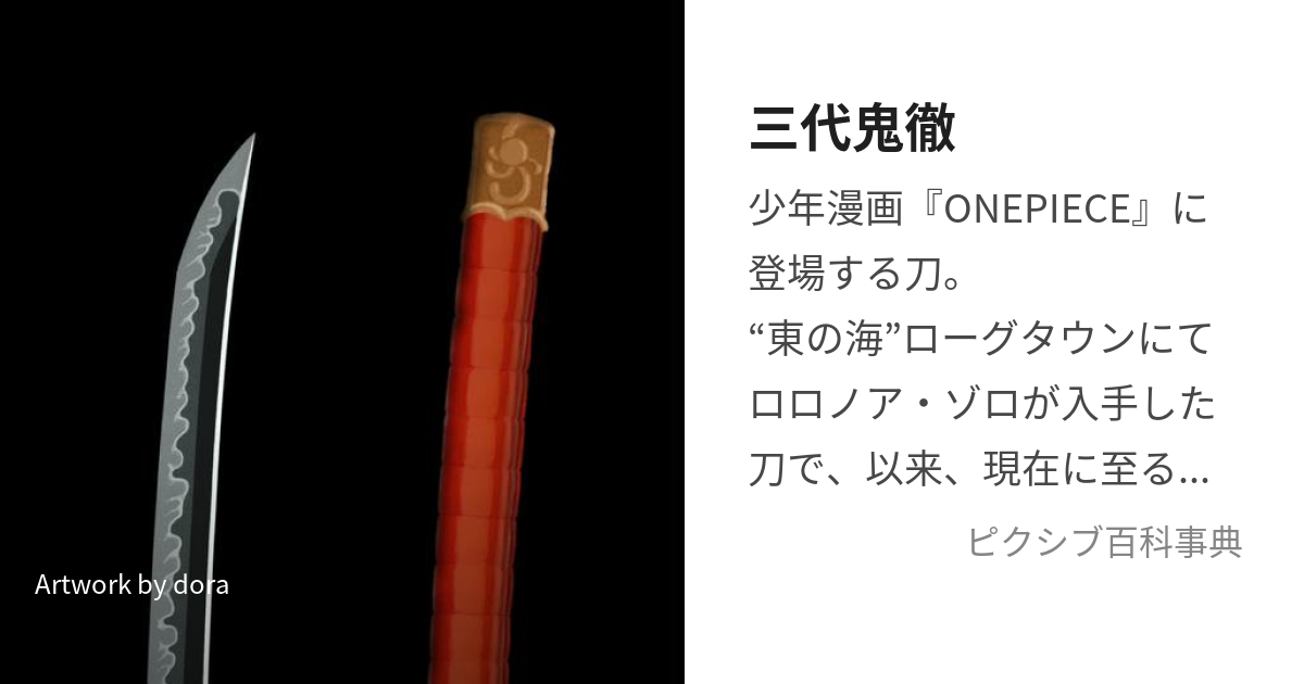 三代鬼徹 (さんだいきてつ)とは【ピクシブ百科事典】