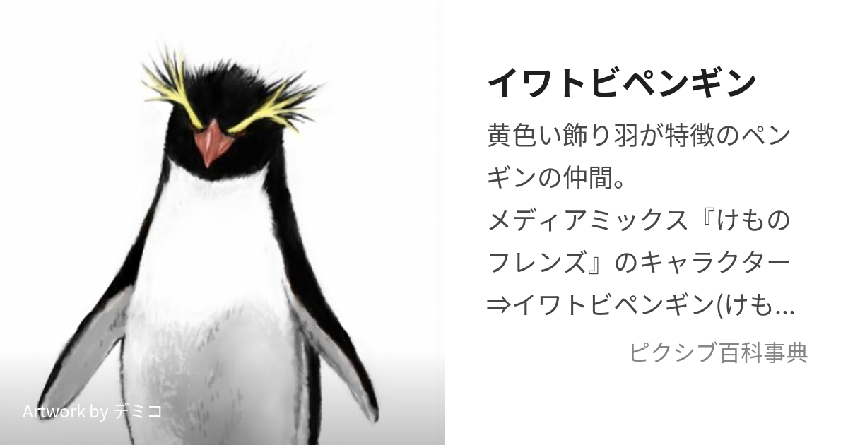 イワトビペンギン いわとびぺんぎん とは ピクシブ百科事典