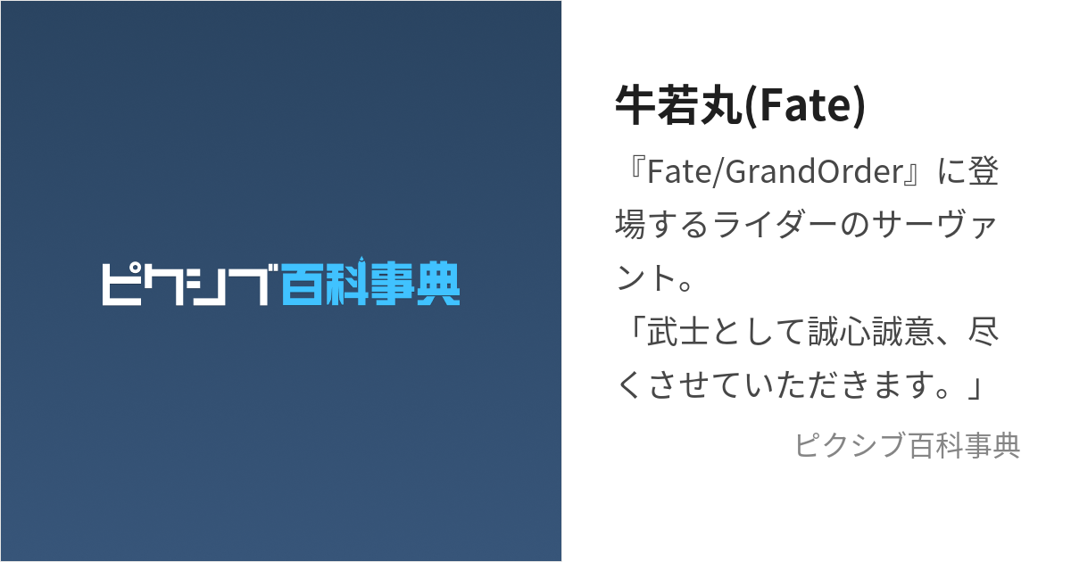 牛若丸 Fate うしわかまる とは ピクシブ百科事典