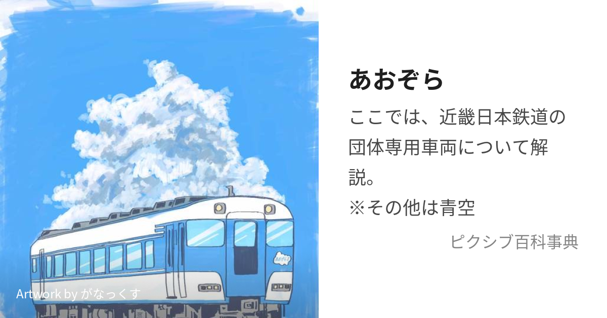 あおぞら (あおぞら)とは【ピクシブ百科事典】