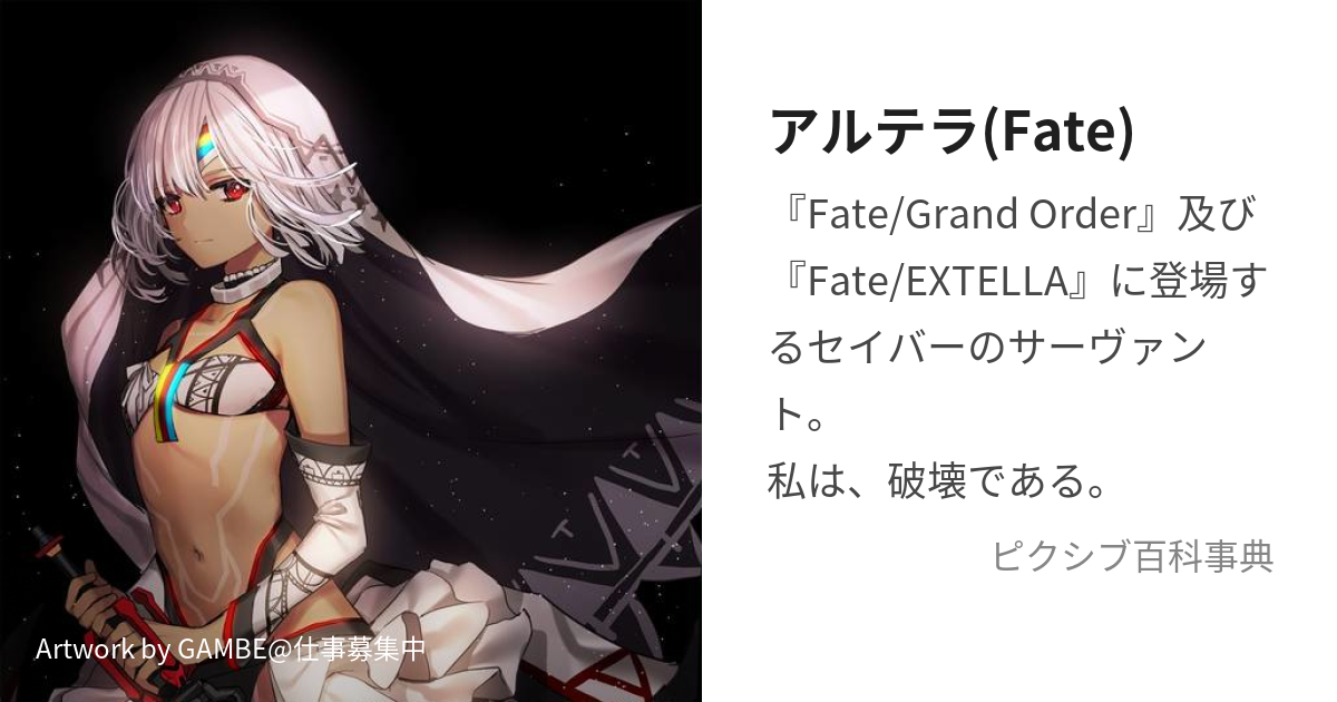 アルテラ(Fate) (あるてら)とは【ピクシブ百科事典】