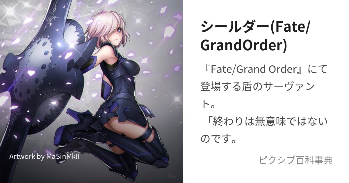 シールダー(Fate/GrandOrder) (しーるだー)とは【ピクシブ百科事典】