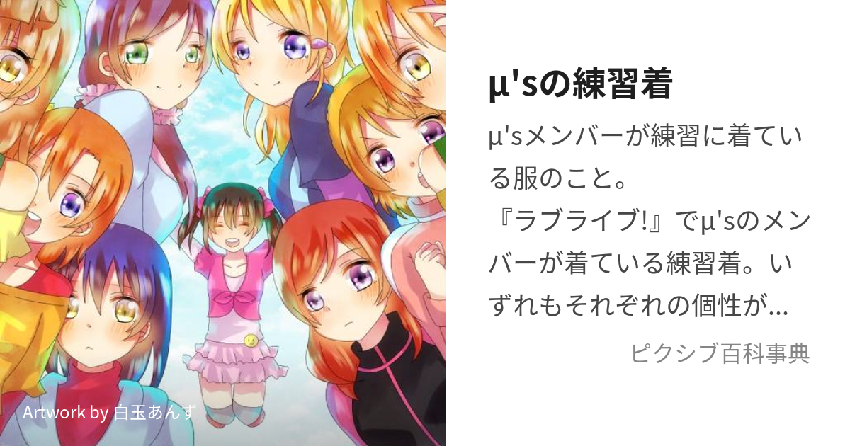 μ'sの練習着 (みゅーずのれんしゅうぎ)とは【ピクシブ百科事典】