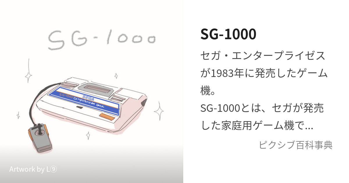 SG-1000 (えすじーせん)とは【ピクシブ百科事典】