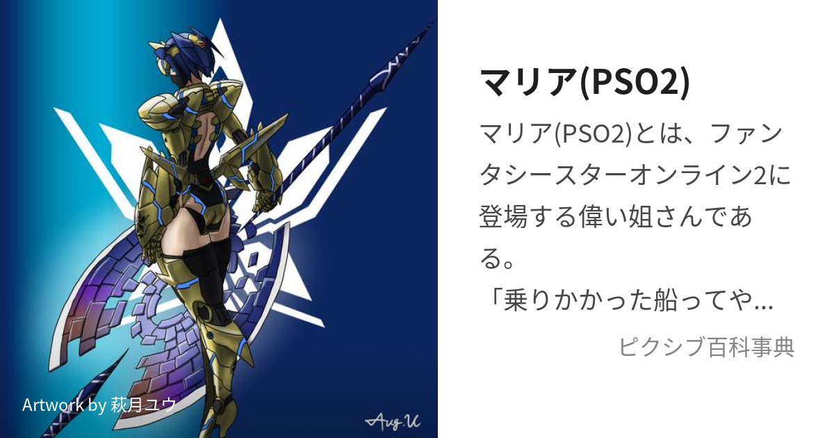 マリア(PSO2) (まりあもしくはろくぼうきんこうのに)とは【ピクシブ