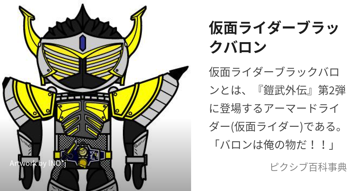 仮面ライダーブラックバロン (かめんらいだーぶらっくばろん)とは【ピクシブ百科事典】