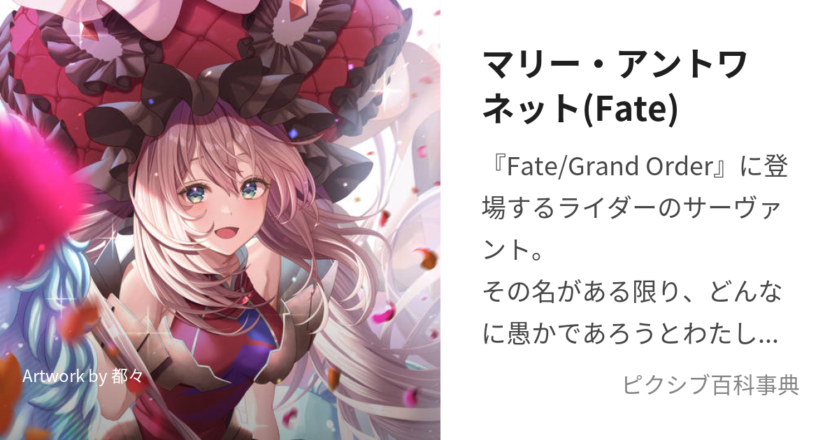 マリー・アントワネット(Fate) (まりーあんとわねっと)とは【ピクシブ百科事典】