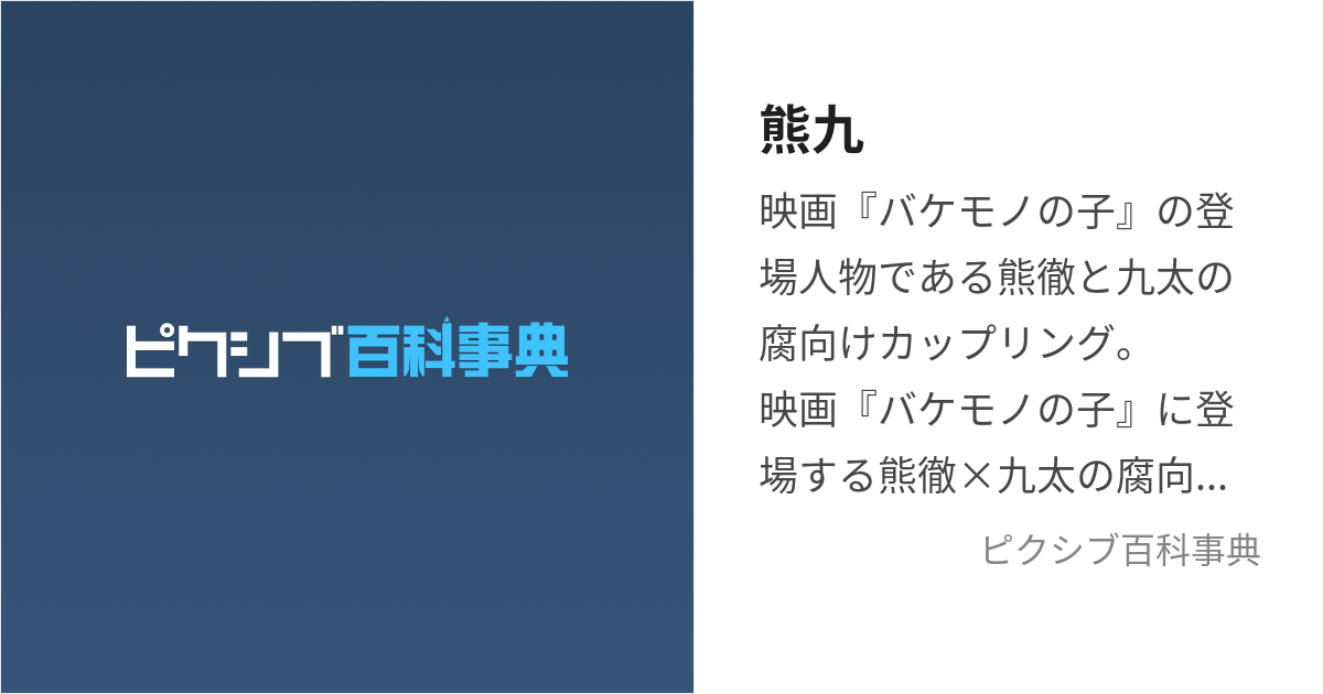 熊九 (くまきゅう)とは【ピクシブ百科事典】