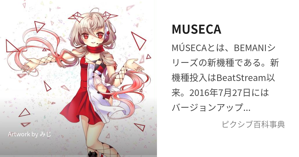 MUSECA (みゅぜか)とは【ピクシブ百科事典】