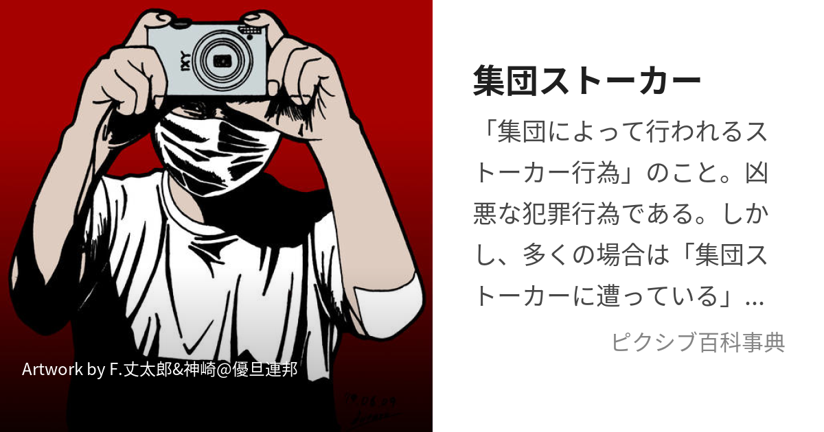 集団ストーカー (しゅうだんすとーかー)とは【ピクシブ百科事典】