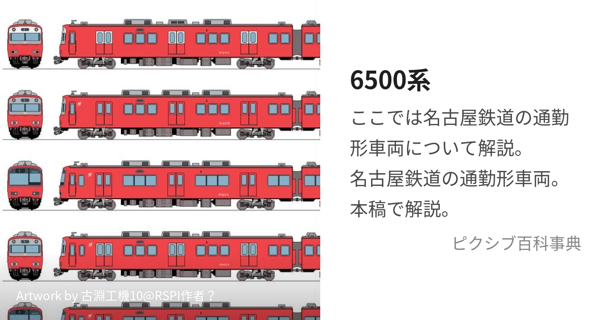 6500系 (ろくせんごひゃっけい)とは【ピクシブ百科事典】