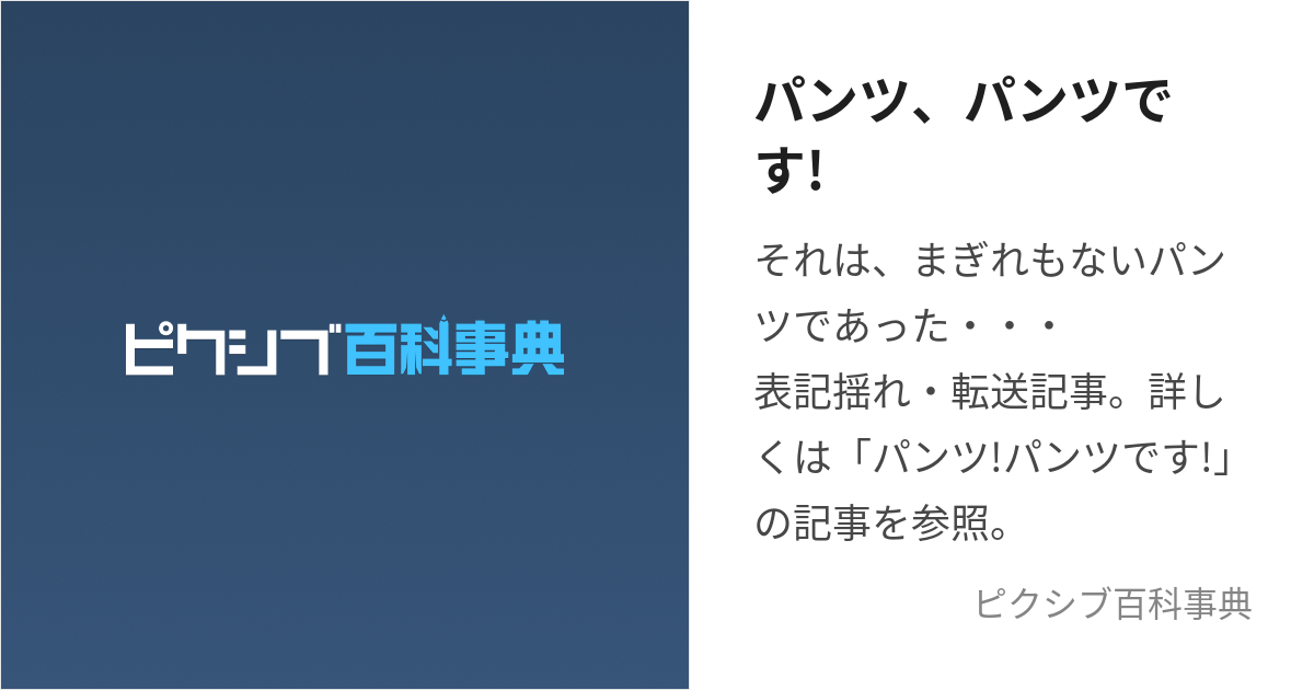 パンツ、パンツです! (ぱんつぱんつです)とは【ピクシブ百科事典】