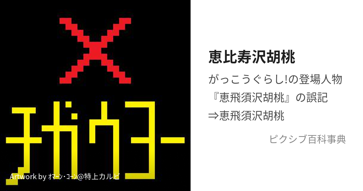 恵比寿沢胡桃 (えびすざわくるみ)とは【ピクシブ百科事典】