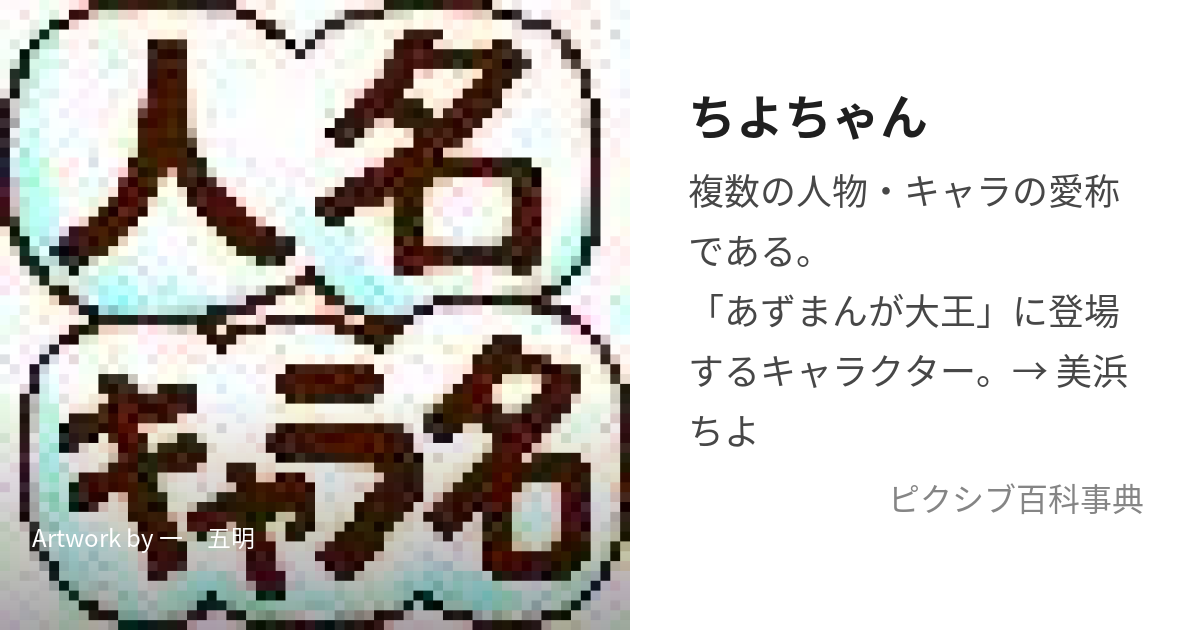 ちよちゃん (ちよちゃん)とは【ピクシブ百科事典】