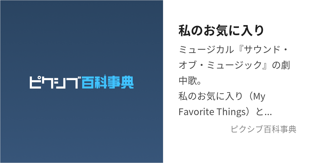 私のお気に入り (わたしのおきにいり)とは【ピクシブ百科事典】