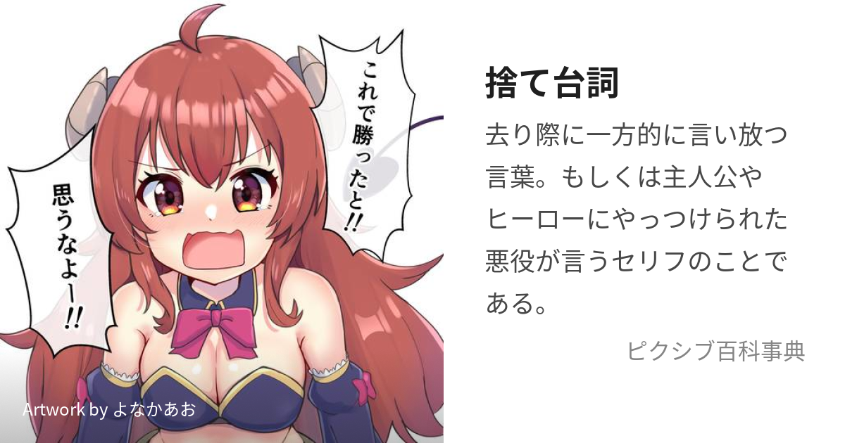 捨て台詞 すてぜりふ とは ピクシブ百科事典