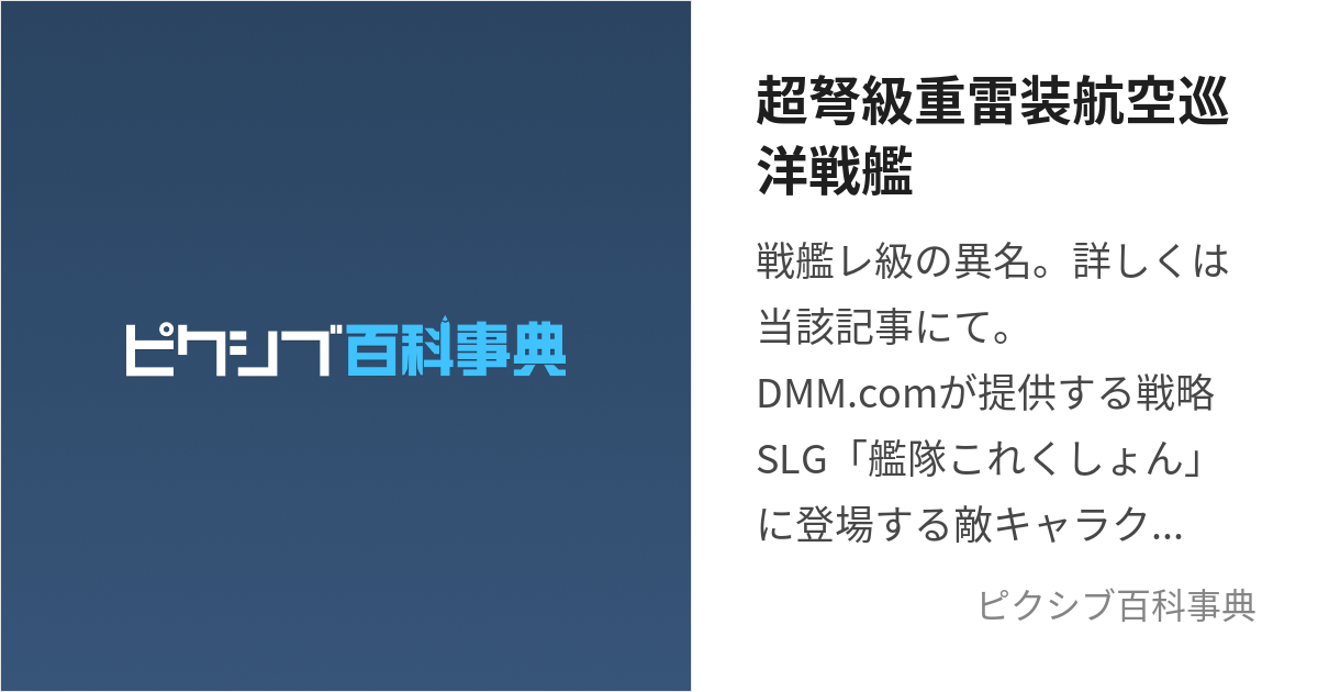 超弩級重雷装航空巡洋戦艦 (ちょうどきゅうじゅうらいそうこうくうじゅんようせんかん)とは【ピクシブ百科事典】