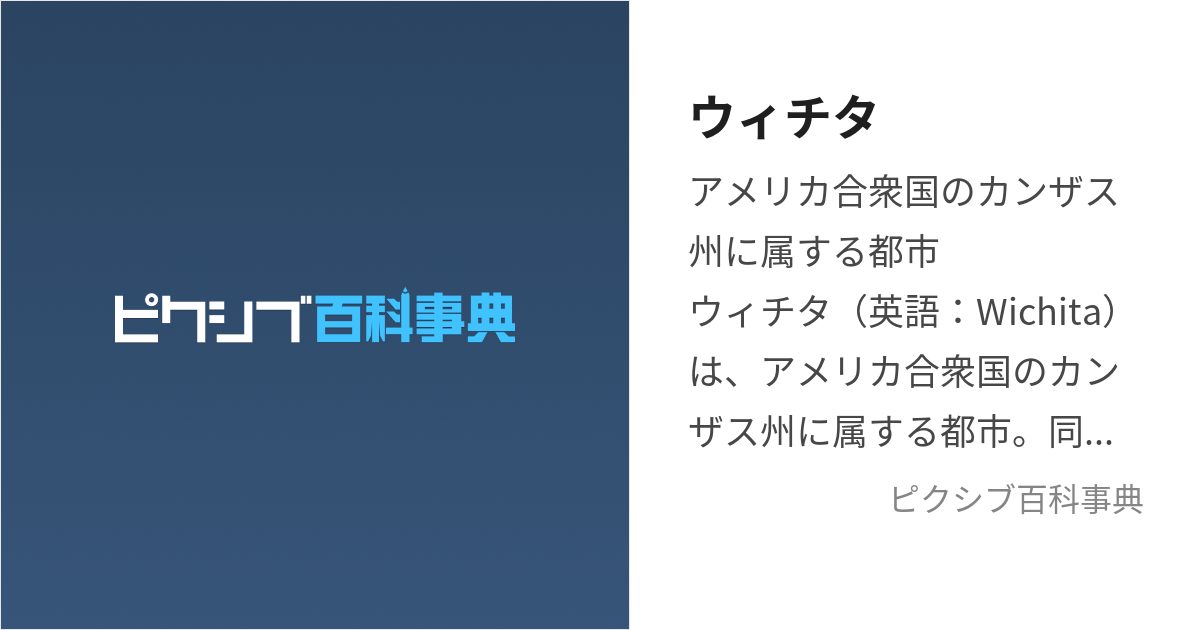 ウィチタ (うぃちた)とは【ピクシブ百科事典】