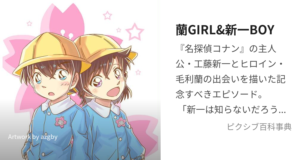 蘭GIRL&新一BOY (らんがーるあんどしんいちぼーい)とは【ピクシブ百科事典】