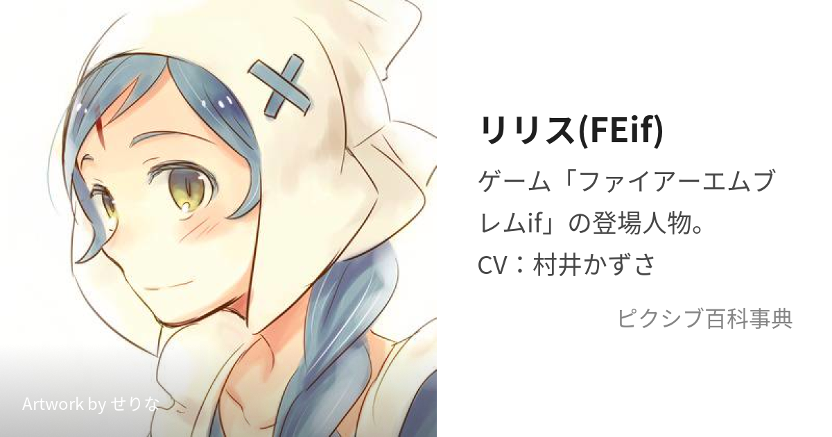 リリス(FEif) (りりす)とは【ピクシブ百科事典】