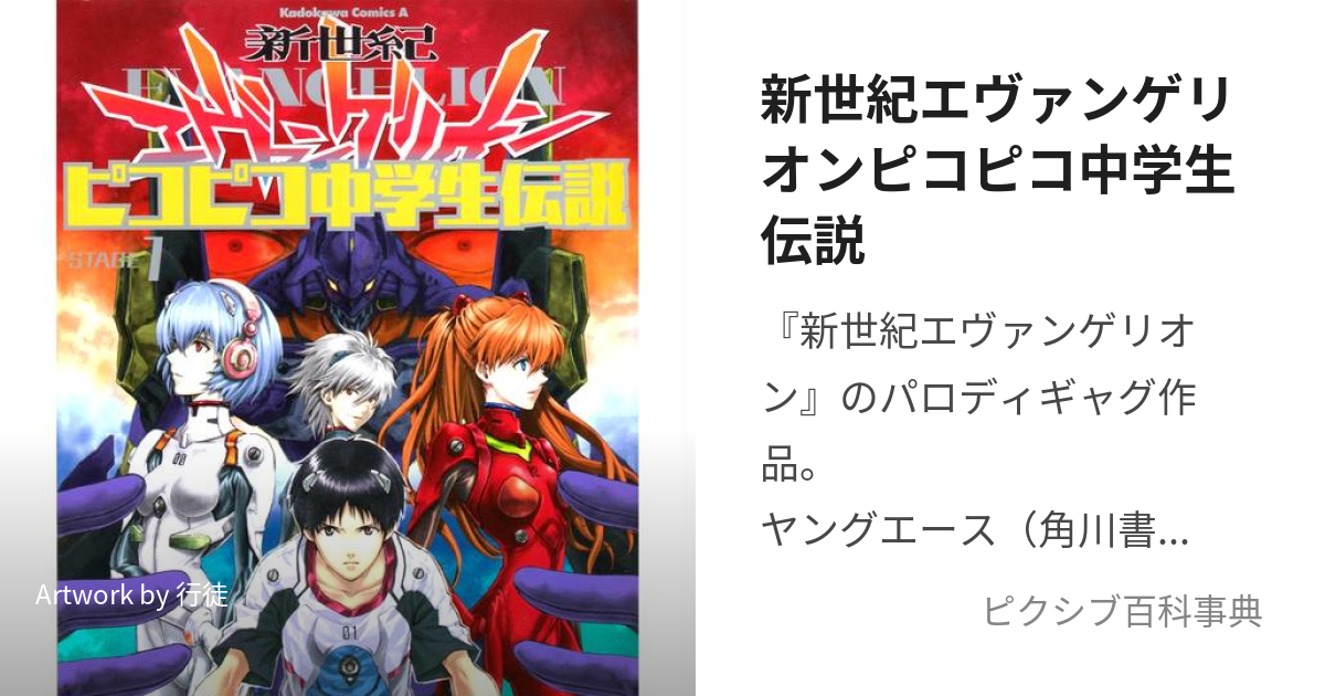 新世紀エヴァンゲリオンピコピコ中学生伝説 (しんせいきえゔぁんげりおんぴこぴこちゅうがくせいでんせつ)とは【ピクシブ百科事典】