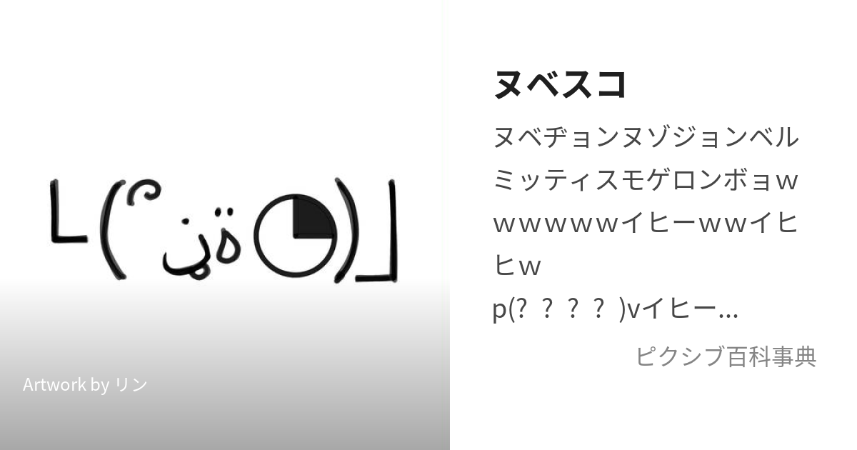 ヌベスコ (ぬべすこ)とは【ピクシブ百科事典】