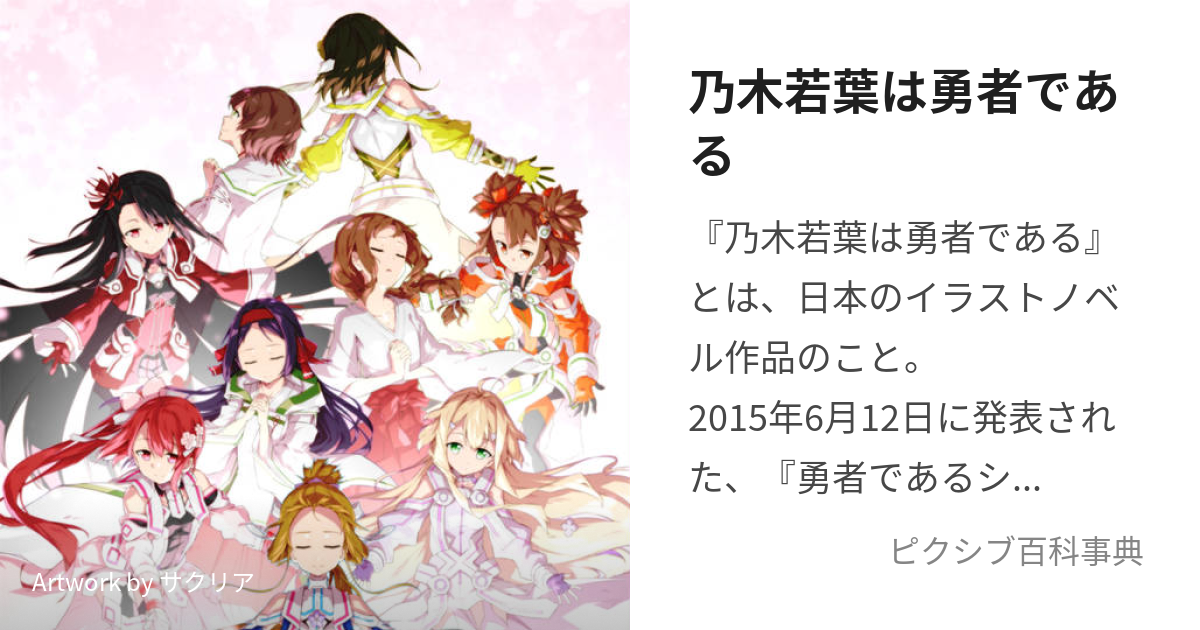 乃木若葉は勇者である (のぎわかばはゆうしゃである)とは【ピクシブ