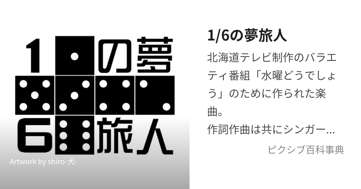 1 人気 6 の 夢 旅人 カバー