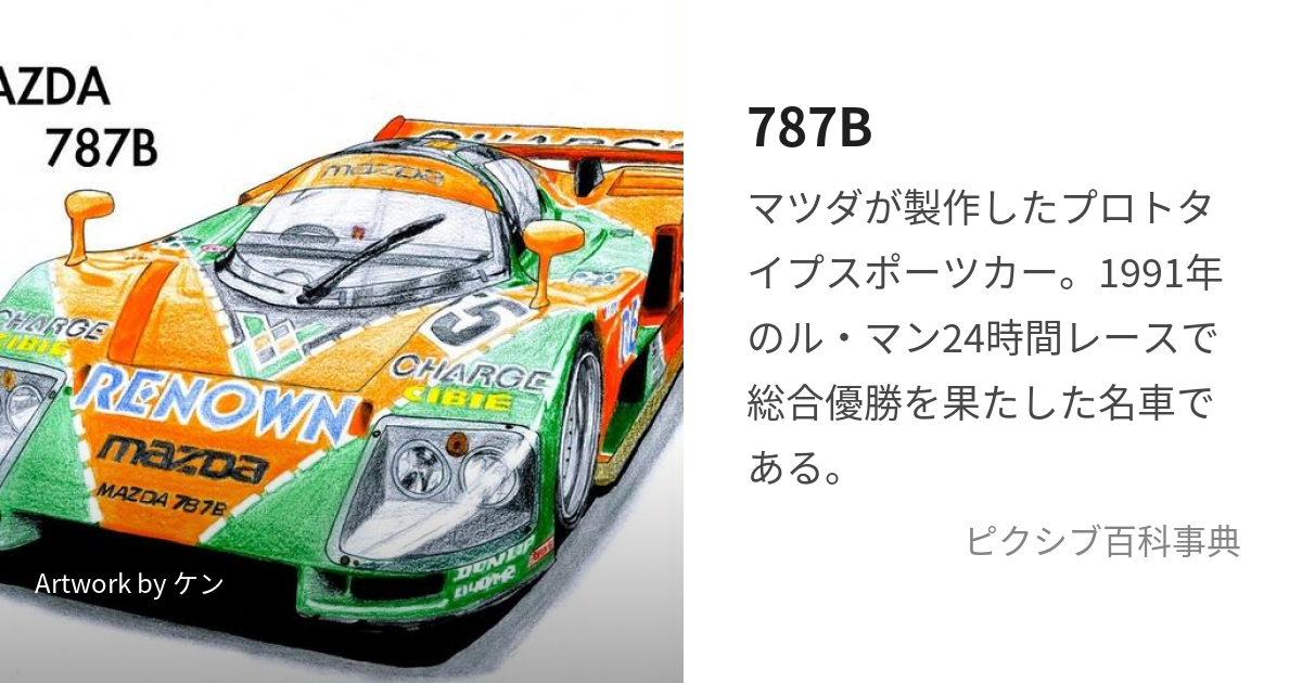 787B (ななはちななびー)とは【ピクシブ百科事典】