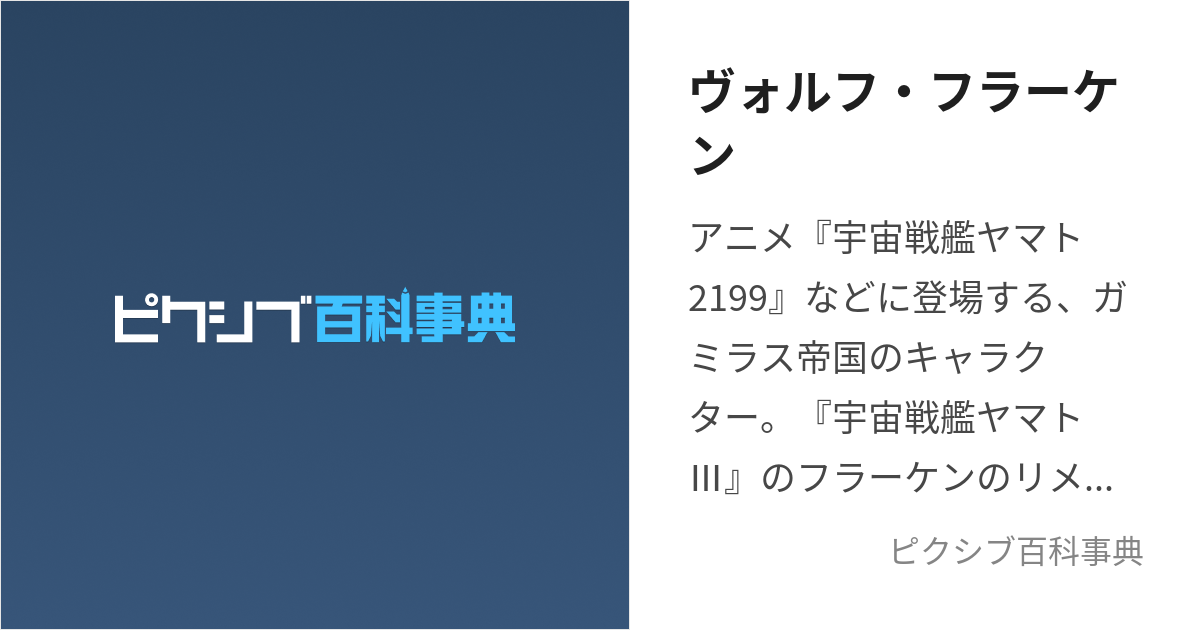 ヴォルフ・フラーケン (ぼぉるふふらーけん)とは【ピクシブ百科事典】