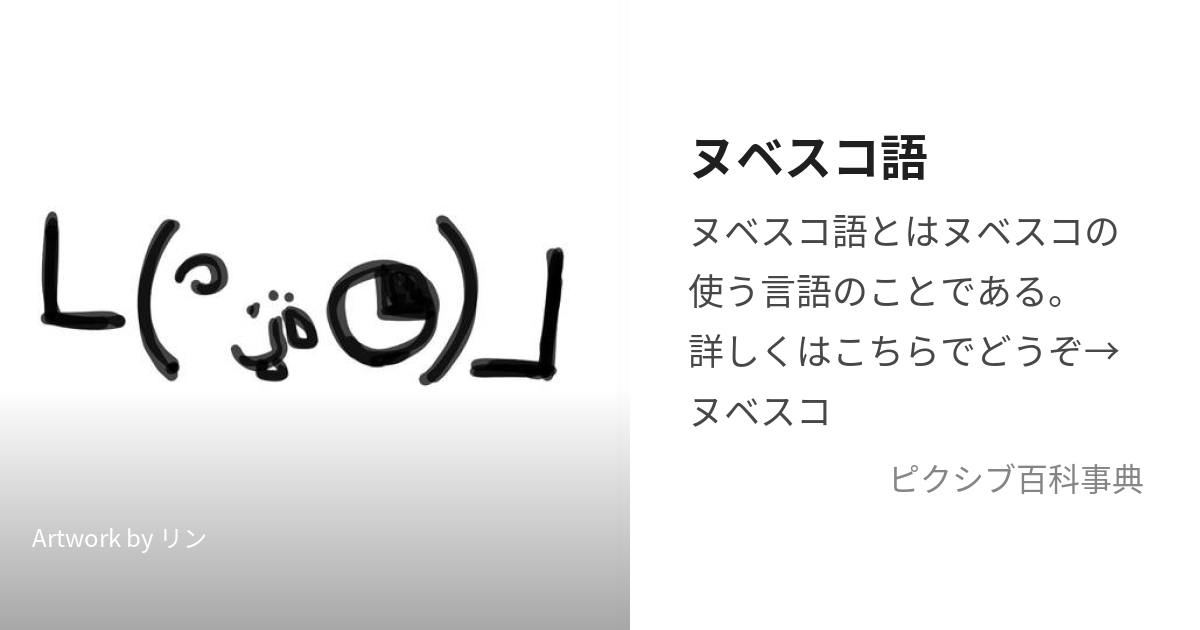 ヌベスコ語 (ぬべすこご)とは【ピクシブ百科事典】