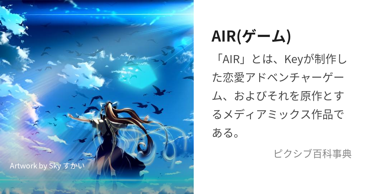 AIR(ゲーム) (えあー)とは【ピクシブ百科事典】