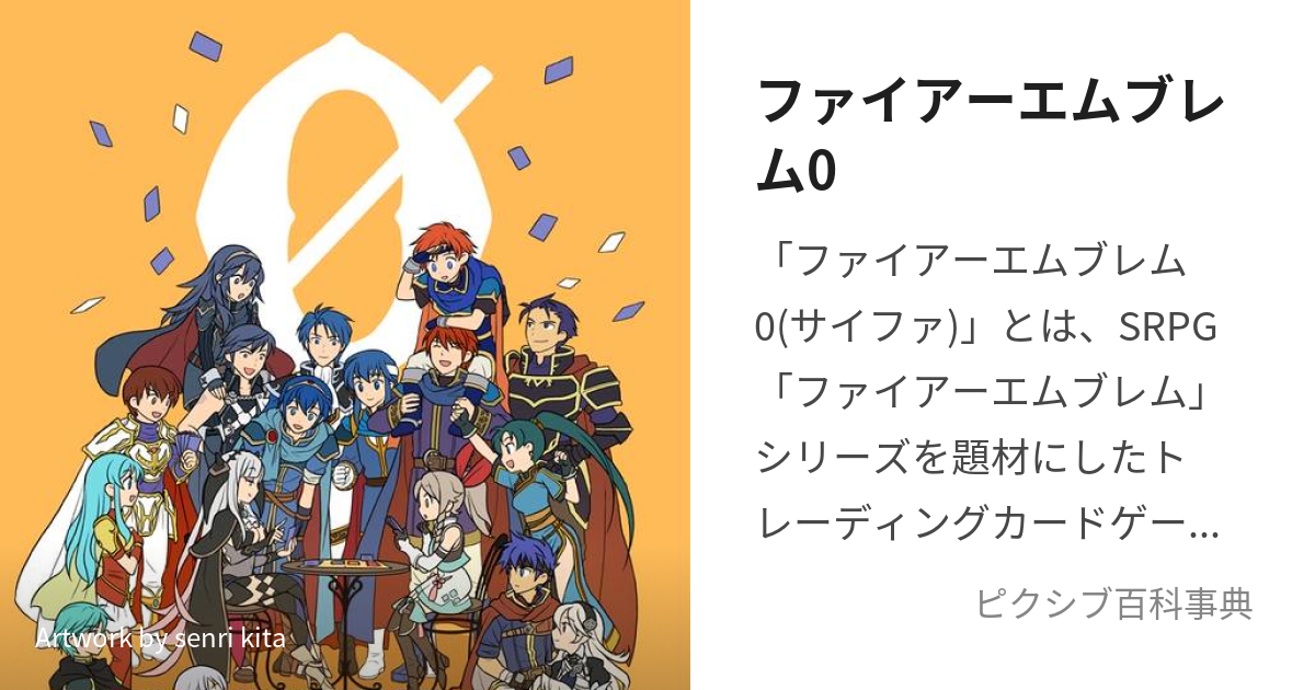 ファイアーエムブレム0 (ふぁいあーえむぶれむさいふぁ)とは【ピクシブ