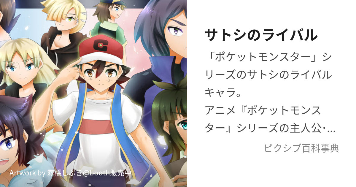 サトシのライバル (さとしのらいばる)とは【ピクシブ百科事典】