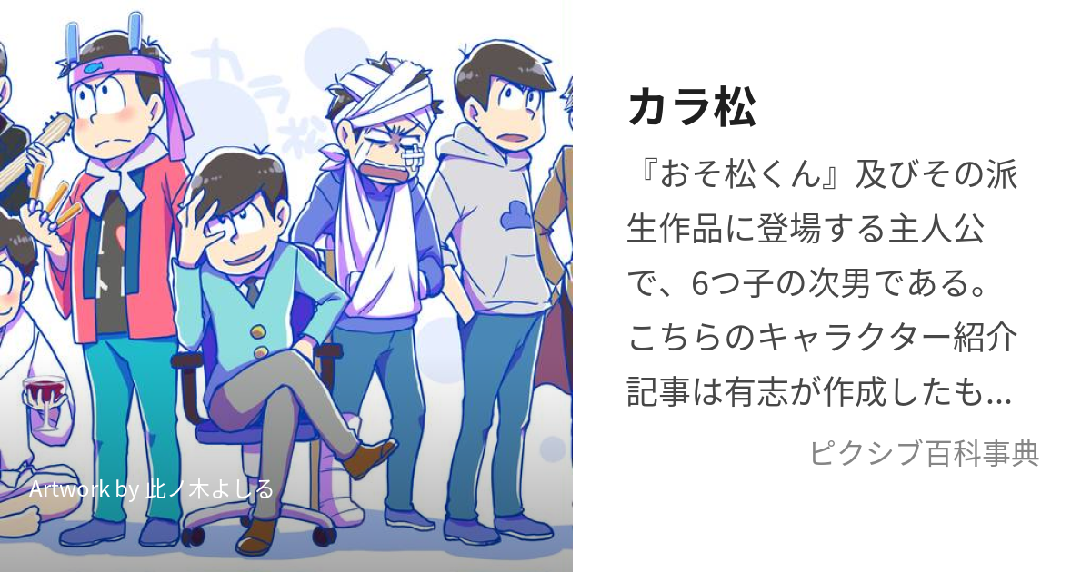 カラ松 からまつ とは ピクシブ百科事典