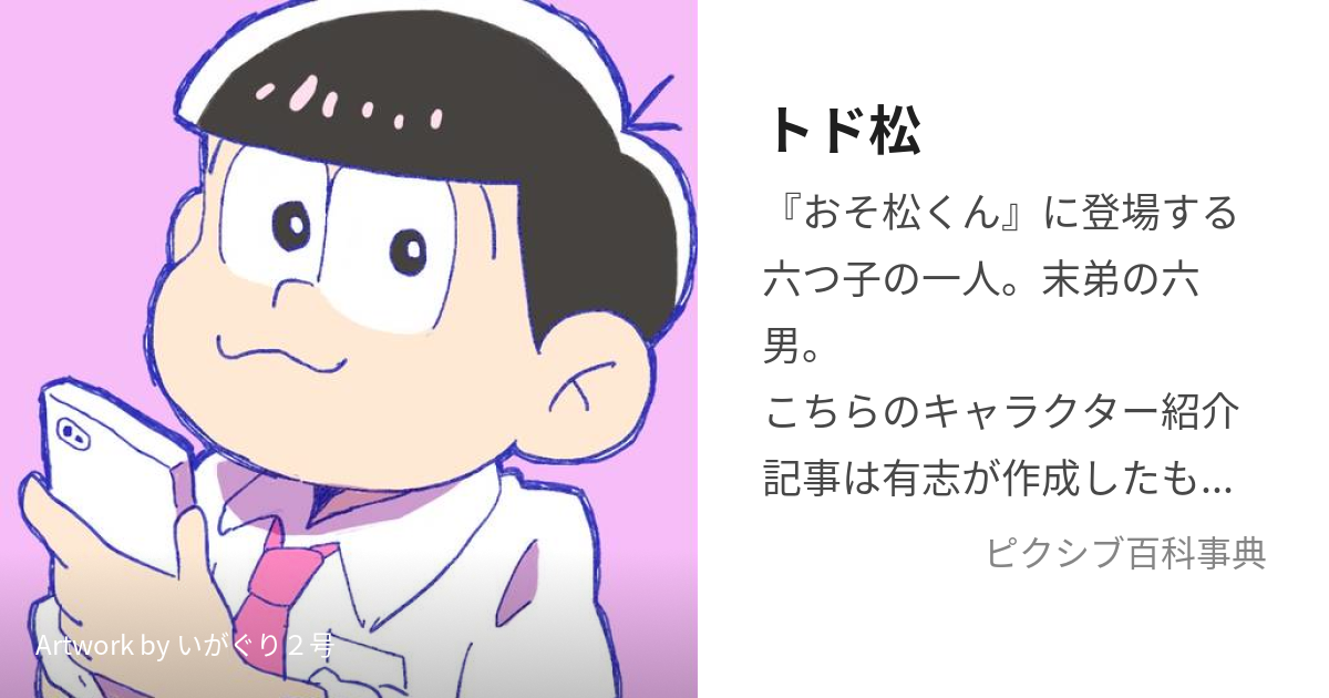 おそ松さん トド松 - アクリルスタンド