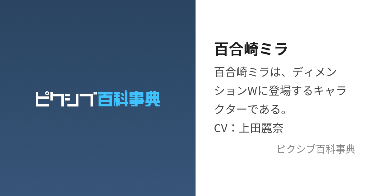 百合崎ミラ (ゆりざきみら)とは【ピクシブ百科事典】