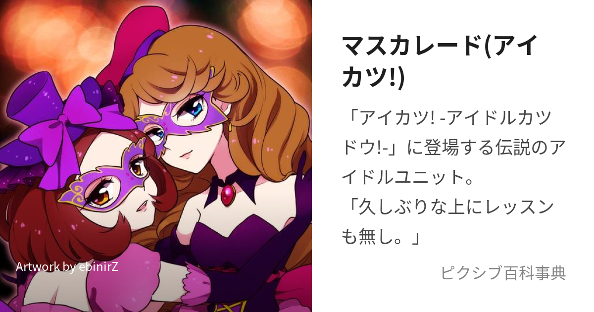 マスカレード(アイカツ!) (ますかれーど)とは【ピクシブ百科事典】