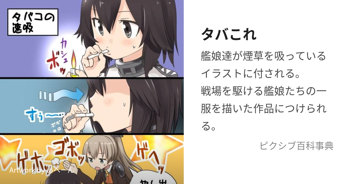 タバこれ たばこれ とは ピクシブ百科事典