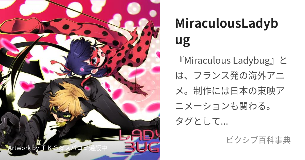 MiraculousLadybug (みらきゅらすれでぃばぐ)とは【ピクシブ百科事典】