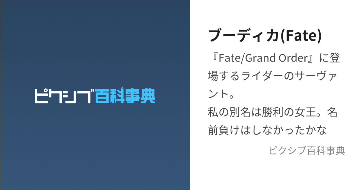 ブーディカ(Fate) (ぶーでぃか)とは【ピクシブ百科事典】