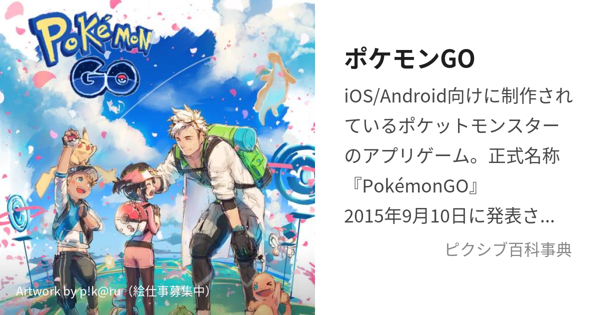 ポケモンGO (ぽけもんごー)とは【ピクシブ百科事典】