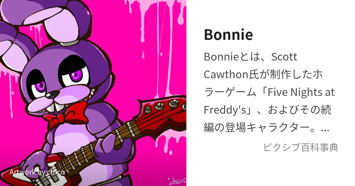 Bonnie (ぼにー)とは【ピクシブ百科事典】